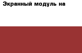 Экранный модуль на samsung 4s mini. › Цена ­ 3 500 - Московская обл. Сотовые телефоны и связь » Продам аксессуары и запчасти   . Московская обл.